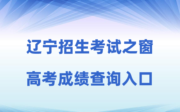 2026年辽宁招生测验之窗网站高考绩绩查问进口(//www.lnzsks.com)