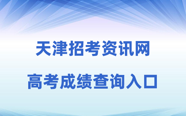 2026年天津应考资讯网高考绩绩查问进口(//www.zhaokao.net)