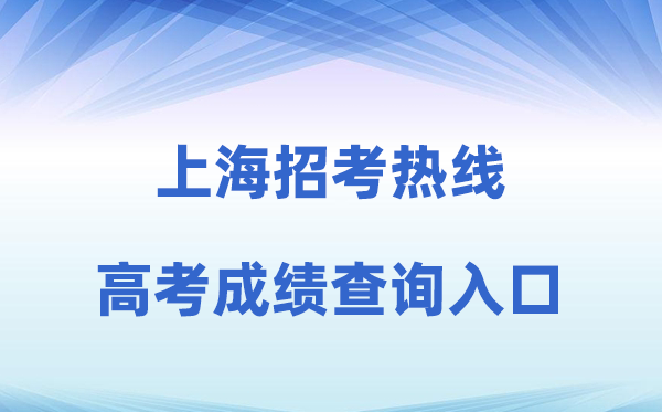 2026年上海应考热线网站高考绩绩查问进口（www.shmeea.edu.cn）