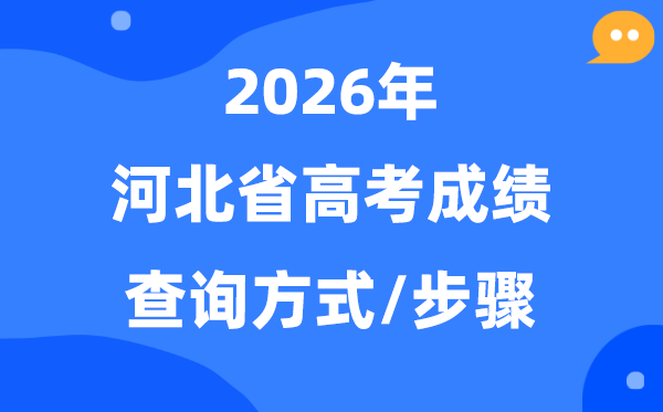 2026河北高考绩绩怎样查问,河北高考核分体例有哪些？