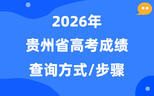 2026贵州高考绩绩怎样查问,贵州高考核分渠道有哪些？