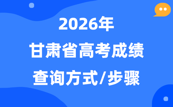 2026甘肃高考绩绩怎样查问,甘肃高考核分体例有哪些?