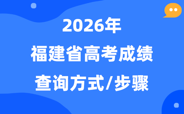 2026福建高考绩绩怎样查问,福建省高考核分体例有几种？