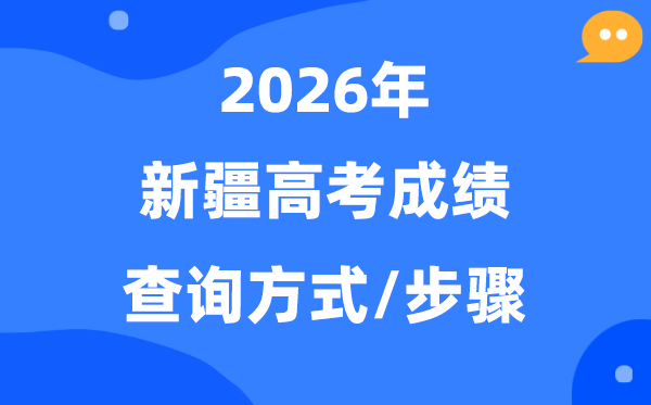 2026新疆高考绩绩怎样查,新疆高考分数查问体例有哪些?