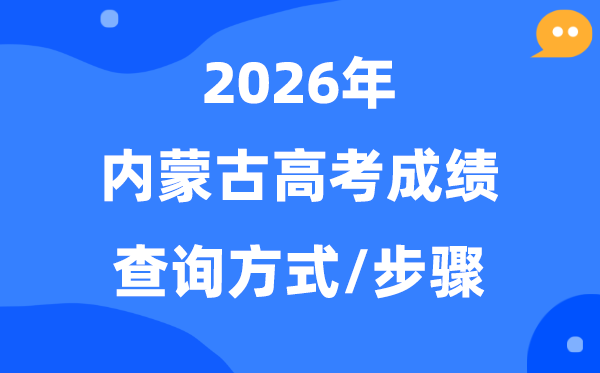 2026内蒙古高考绩绩怎样查,内蒙古有几种查分体例?