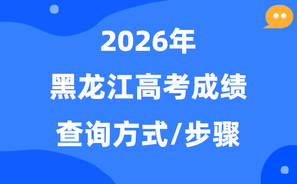 2026黑龙江高考绩绩怎样查,黑龙江高考核分体例有哪些?