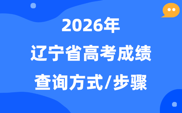 2026辽宁高考绩绩怎样查问,辽宁高考核分体例有哪些?