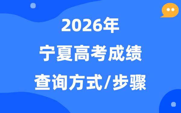 2026宁夏高考绩绩怎样查问,宁夏高考核分体例有哪些?