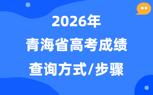 2026青海高考绩绩怎样查问,青海高考核分体例有哪些？