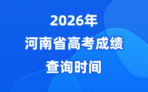 2026年河南高考绩绩查问时候详细时候（附查分体例）