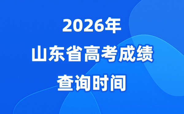 2026年山东高考绩绩查问时候详细时候(附查分体例)