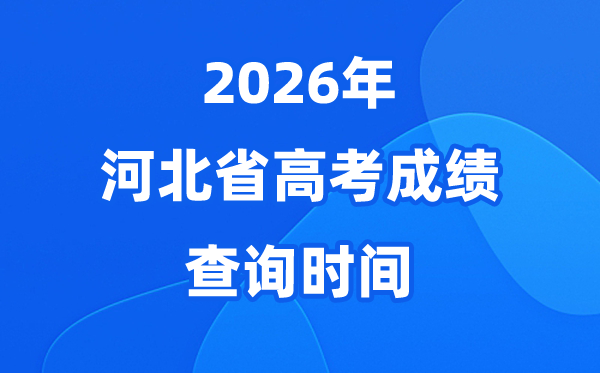 2026年河北高考绩绩查问时候详细时候(附查分体例)