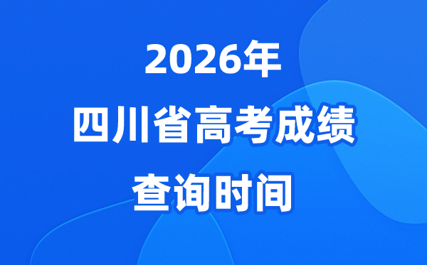 2026年四川高考绩绩查问时候是几月几号(附查分体例)