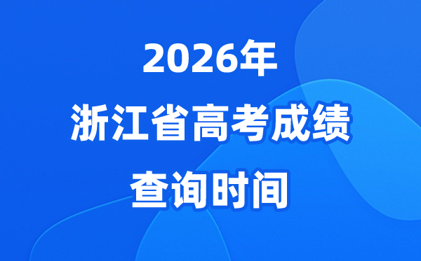 2026年浙江高考绩绩查问时候详细时候(附查分体例)