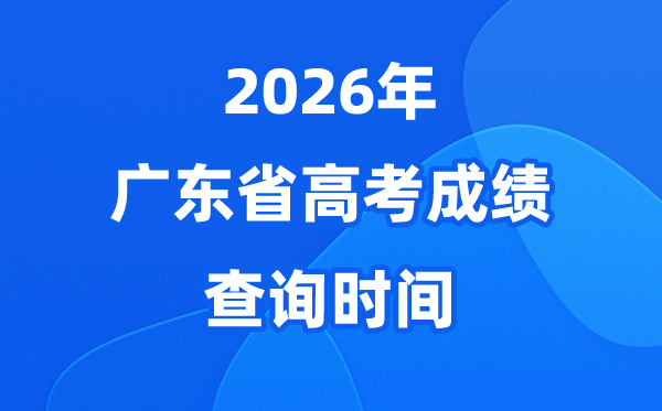 2026年广东高考绩绩查问时候详细时候(附查分体例)