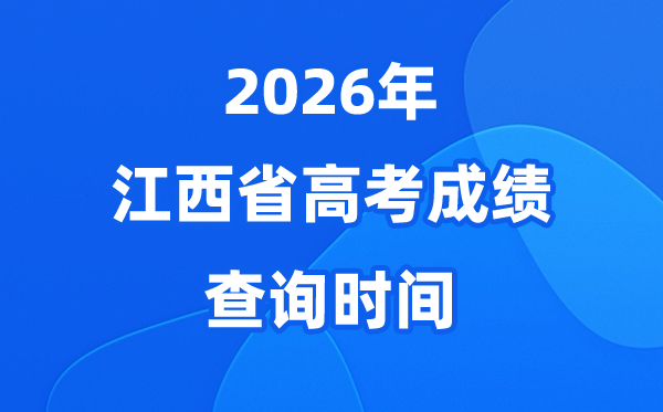 2026年江西高考绩绩查问时候详细时候(附查分体例)