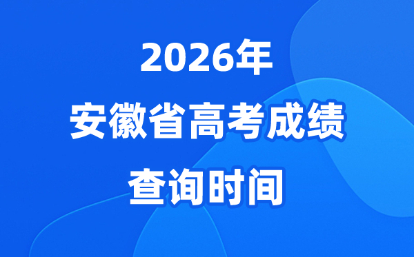 2026年安徽高考绩绩查问时候估计6.25起头(附查分体例)