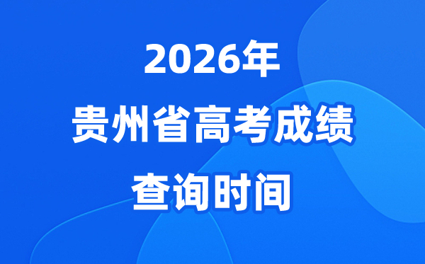 2026年贵州高考绩绩查问时辰详细时辰(附查分渠道)