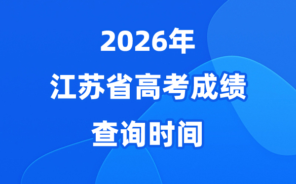 2026年江苏高考绩绩查问时候估计为6月24日(附查分体例)