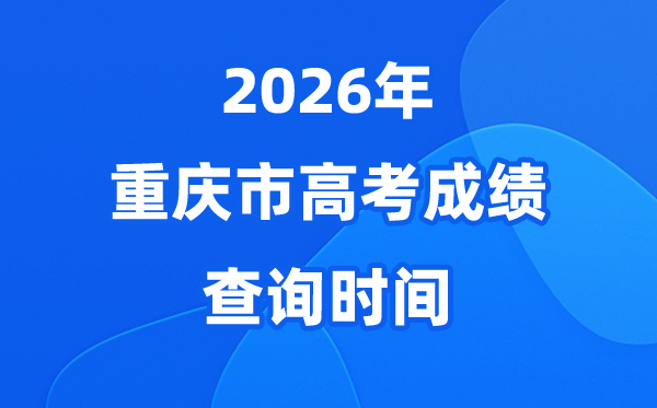 2026年重庆高考绩绩查问时候详细时候(附查分体例)