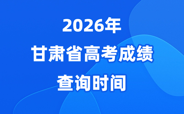 2026年甘肃高考绩绩查问时候详细时候（附查分体例）