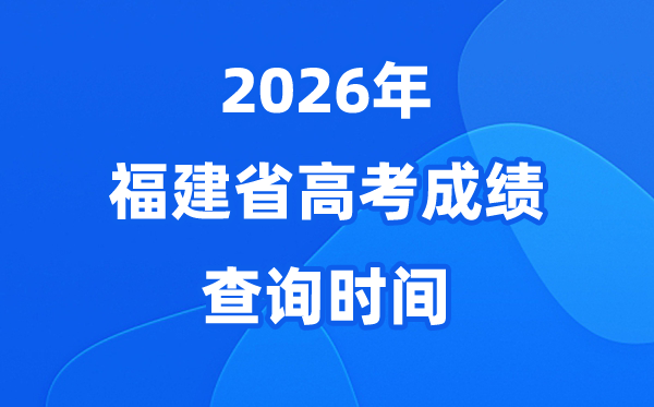 2026年福建高考绩绩查问时候详细时候(附查分体例)