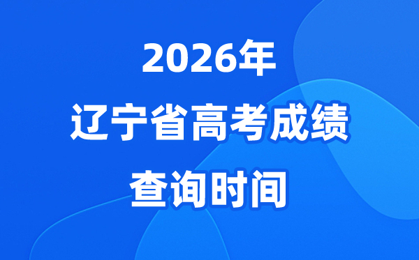 2026年辽宁高考绩绩查问时候详细时候(附查分体例)