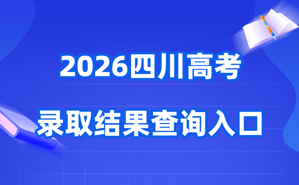 2026年四川高考登科成果查问进口(//www.sceea.cn)