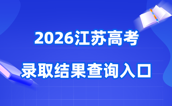 2026年江苏高考登科成果查问进口(www.jseea.cn)