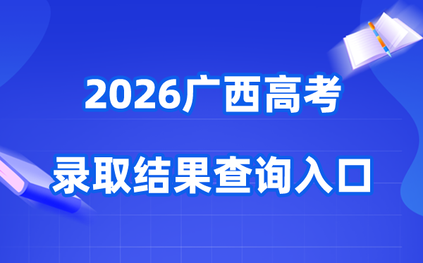 2026年广西高考登科成果查问进口(//www.gxeea.cn)