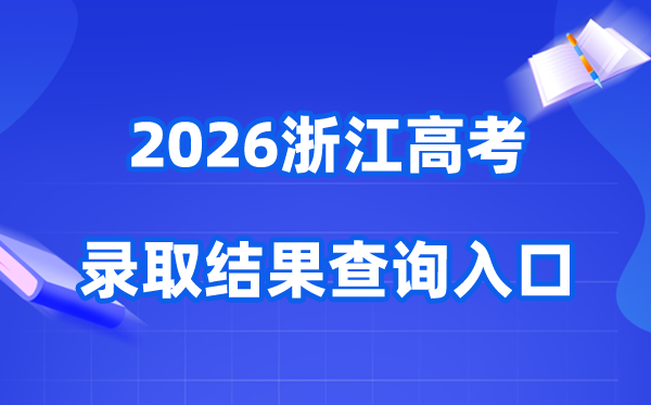 2026年浙江高考登科成果查问进口(www.zjzs.net)