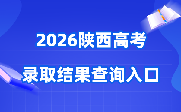 2026年陕西高考登科成果查问进口(//sneac.com/)
