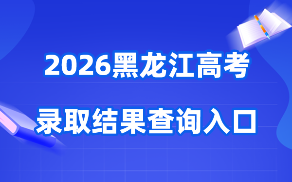 2026年黑龙江高考登科成果查问进口（//www.lzk.hl.cn）