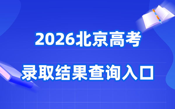2026年北京高考登科成果查问进口（//www.bjeea.cn/）
