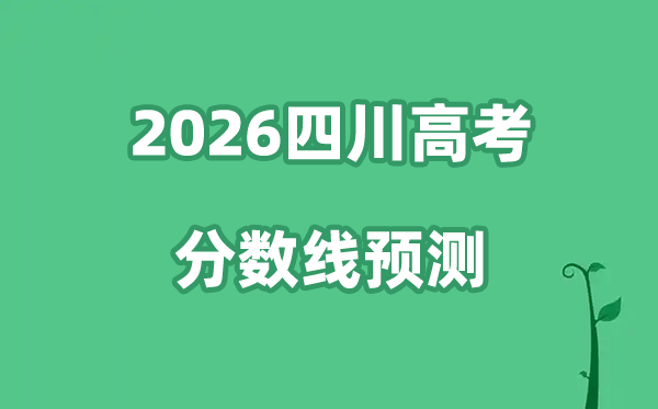 2026四川高考分数线展望,各批次分数线估计是几多？