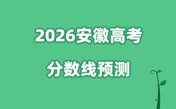 2026安徽高考分数线展望,各批次分数线估计是几多？