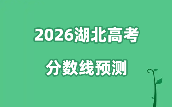 2026湖北高考分数线展望,各批次分数线估计是几多？