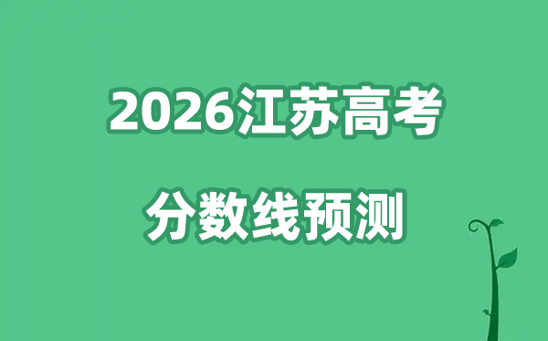 2026江苏高考分数线展望,各批次分数线估计是几多？