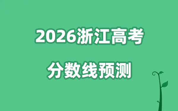 2026浙江高考分数线展望,各批次分数线估计是几多?