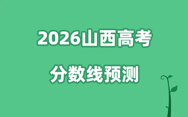 2026山西高考分数线展望,各批次分数线估计是几多？
