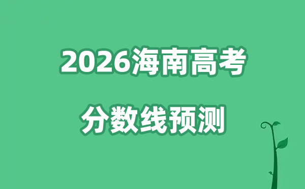 2026海南高考分数线展望,各批次分数线估计是几多？