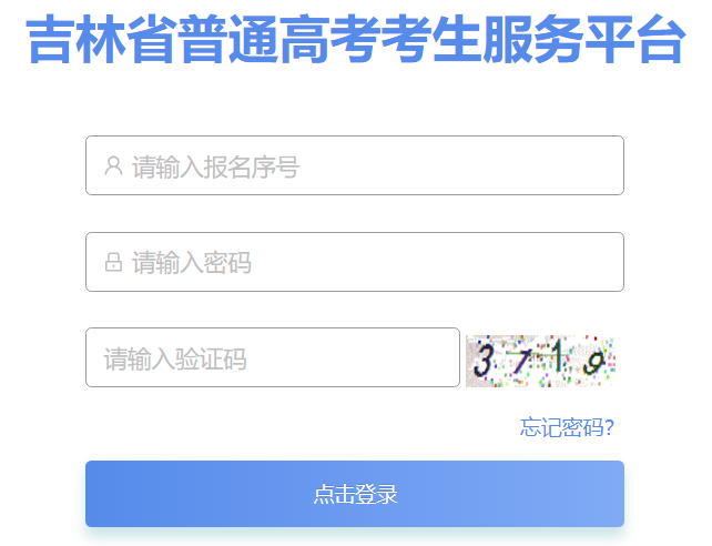 2026年吉林省通俗高考考生办事平台怎样用(附平台操纵指南)