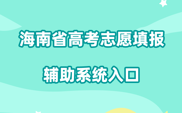 2026海南省高考自愿填报赞助体系进口://zyfz.hnks.gov.cn