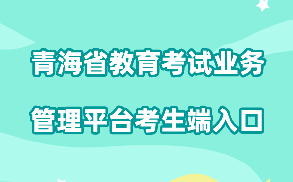 2026青海省教导测验营业办理平台考生端进口://zhptks.qhjyks.com