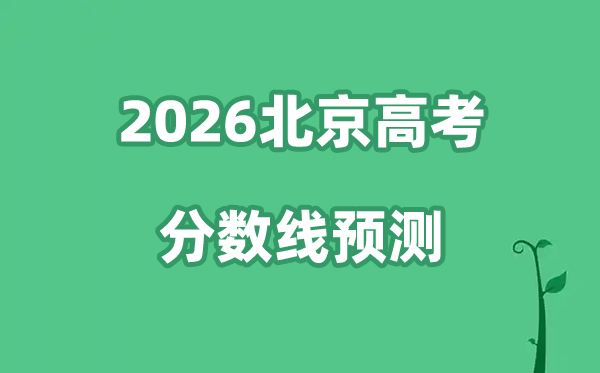 2026北京高考分数线展望,各批次分数线估计是几多?