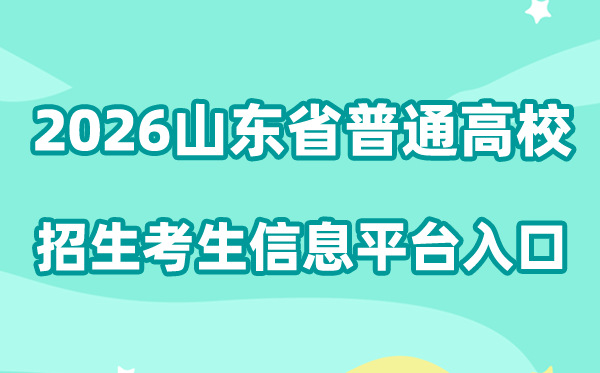 2026山东省通俗高档黉舍招生测验信息平台进口://wsbm.sdzk.cn/