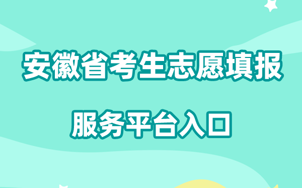 2026安徽省考生自愿填报办事平台进口:xgk.ahzsks.cn