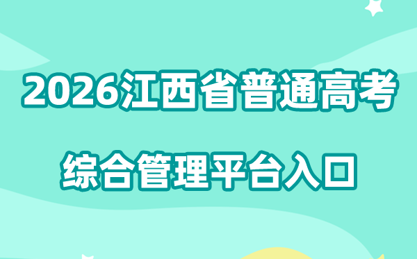 2026江西省通俗高考综合办理平台进口://jxgk.jxeea.cn