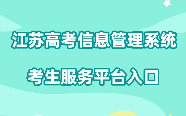 2026江苏高考信息操持体系考生办事平台进口://gk.jseea.cn/