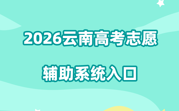 2026云南高考自愿赞助体系进口://gk.ynzs.cn